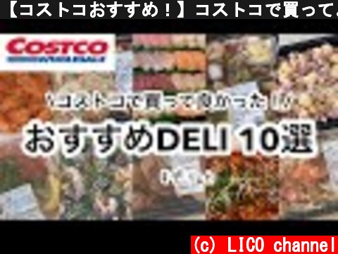 【コストコおすすめ！】コストコで買ってよかった美味しいデリカ10選  (c) LICO channel